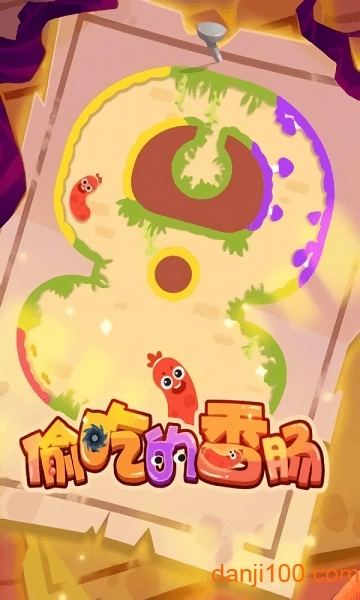 偷吃的香肠最新版