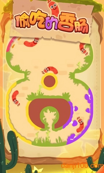 偷吃的香肠最新版