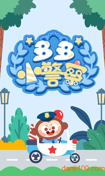 多多小警察小游戏图1