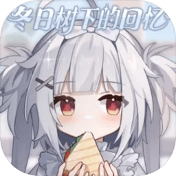 冬日树下的回忆游戏