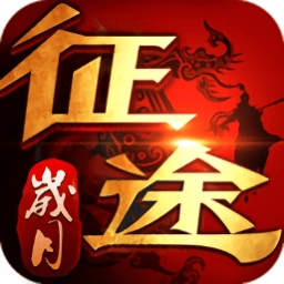 岁月征途手游mg版