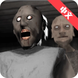 恐怖奶奶2(GrannyChapterTwo)安卓版