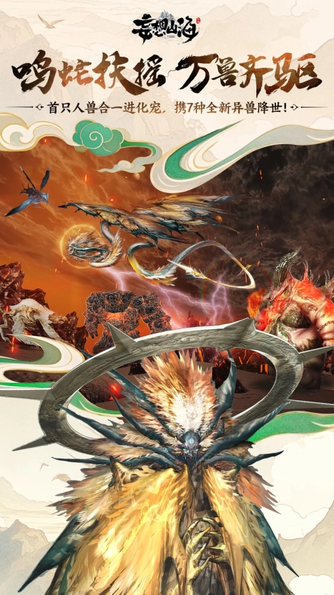 妄想山海游戏图1