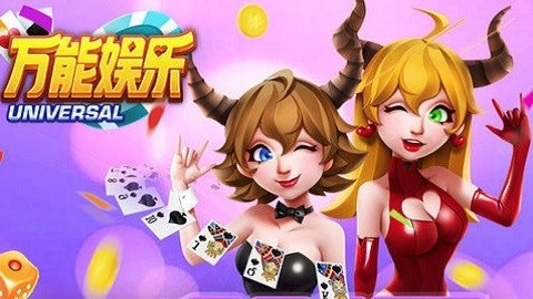 万能娱乐游戏(1)