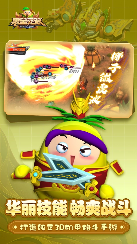 果宝无双游戏图1