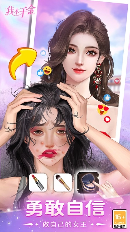 我本千金游戏截图3