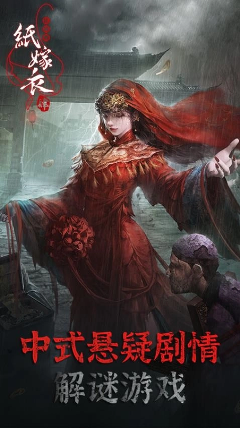 纸嫁衣4红丝缠游戏图4