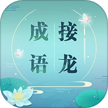成语接龙游戏