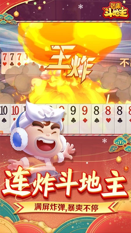 芒果斗地主游戏图1