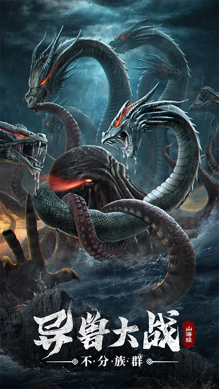 山海经幻想录游戏图1