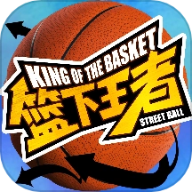 篮下王者