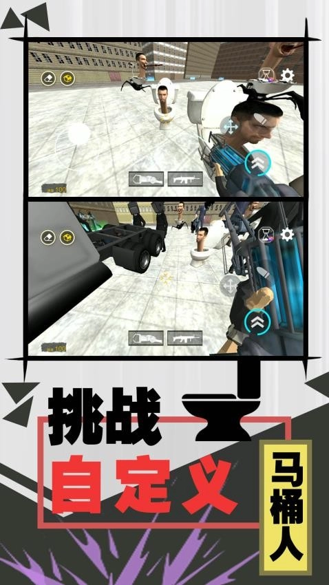 激斗马桶人游戏