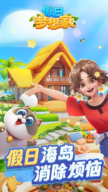 假日梦想家游戏-图5