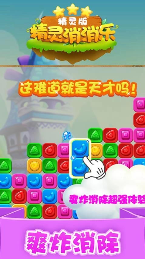 精灵消消乐游戏