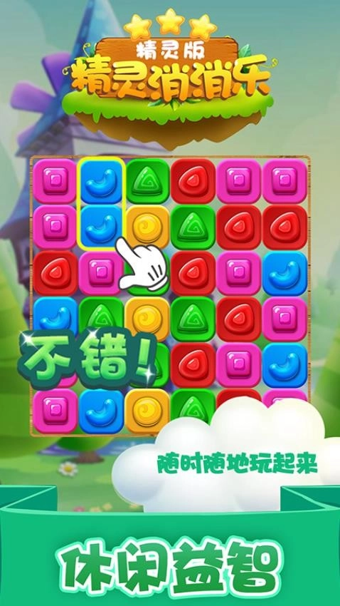 精灵消消乐游戏