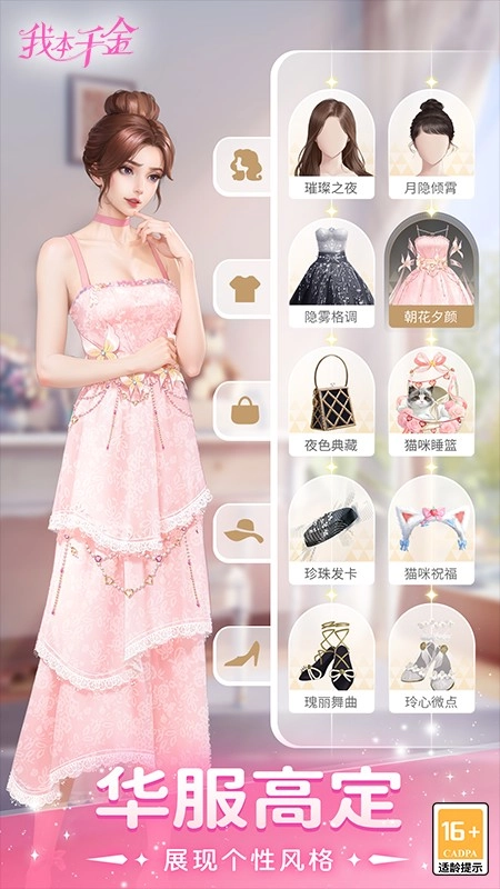 我本千金游戏截图0