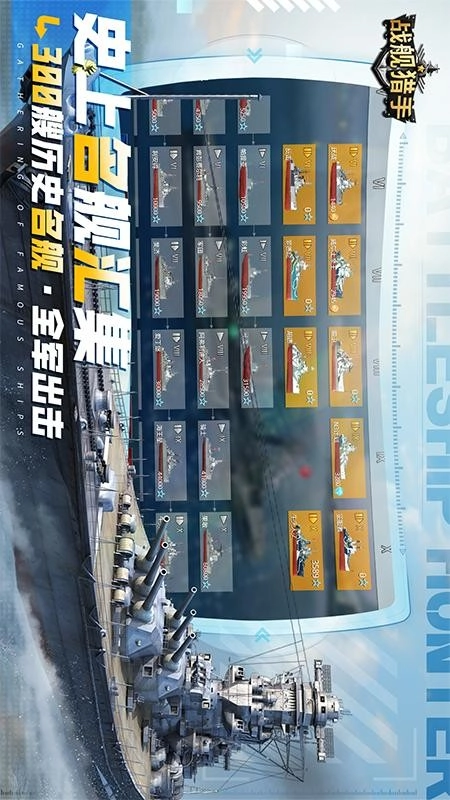 战舰猎手游戏
