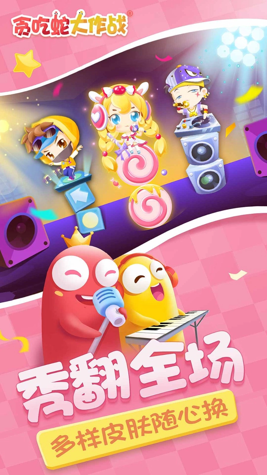 贪吃蛇大作战游戏