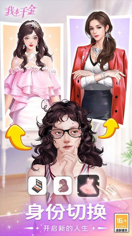 我本千金游戏截图1