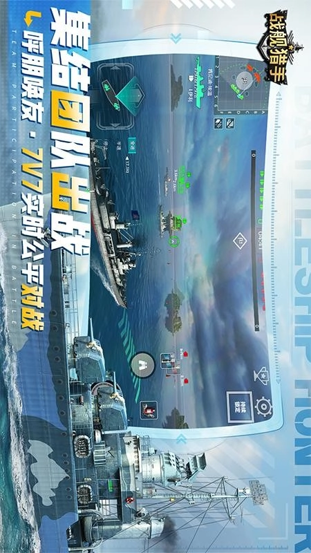 战舰猎手游戏