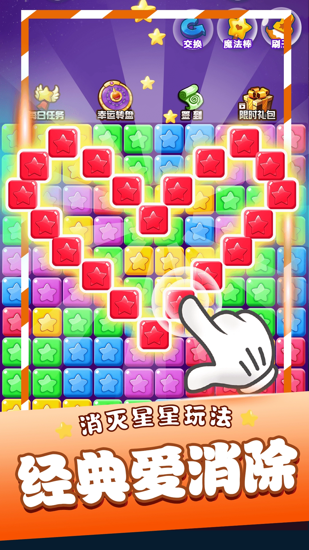 星星消消乐单机游戏图2