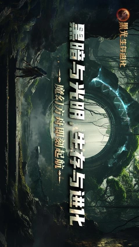 黑光生存进化游戏图1