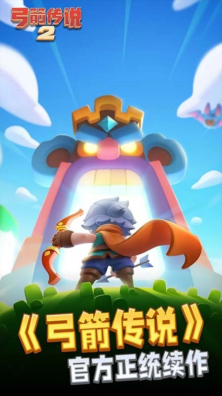 弓箭传说2游戏图1