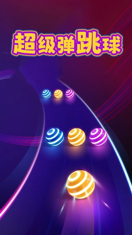 超级弹跳球游戏