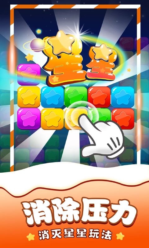 消除星星单机游戏图2