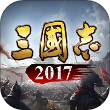 三国志2017游戏