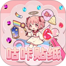 咕咔贴贴贴游戏 v1.0.4