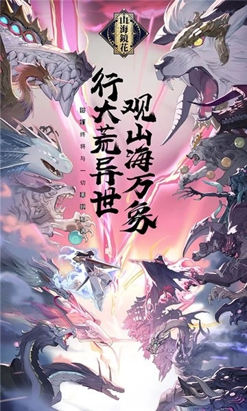 山海镜花游戏图3