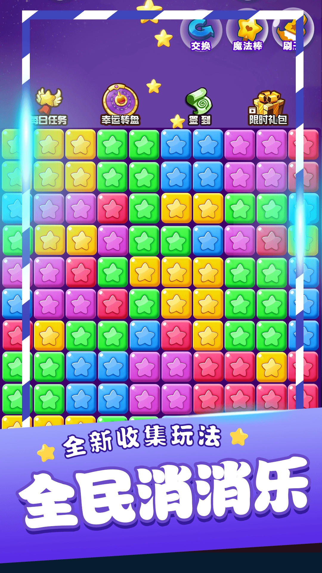 星星消消乐单机游戏图4