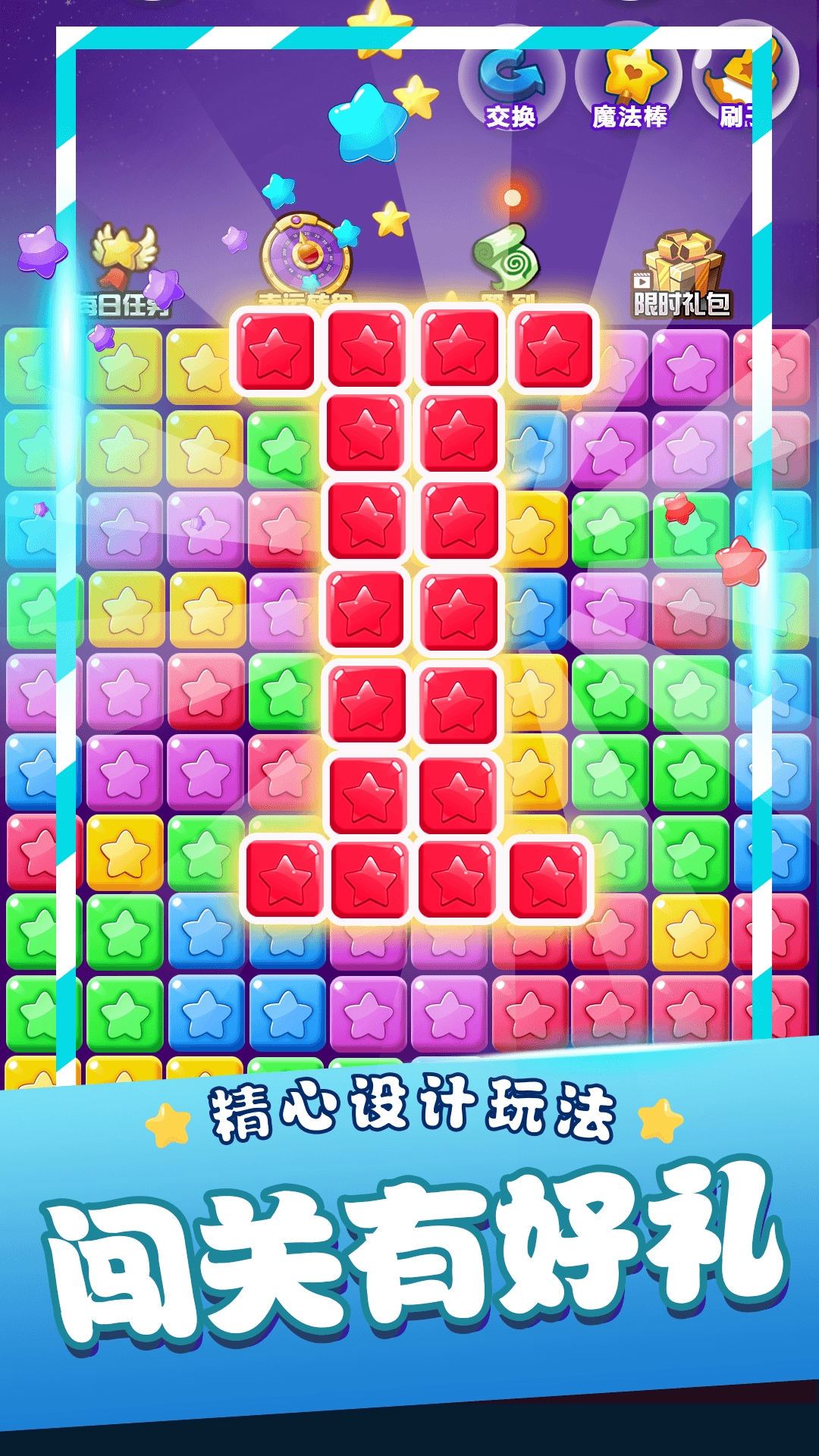 星星消消乐单机游戏图1