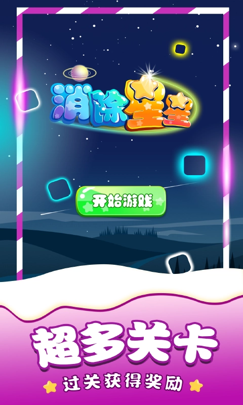 消除星星单机游戏图4