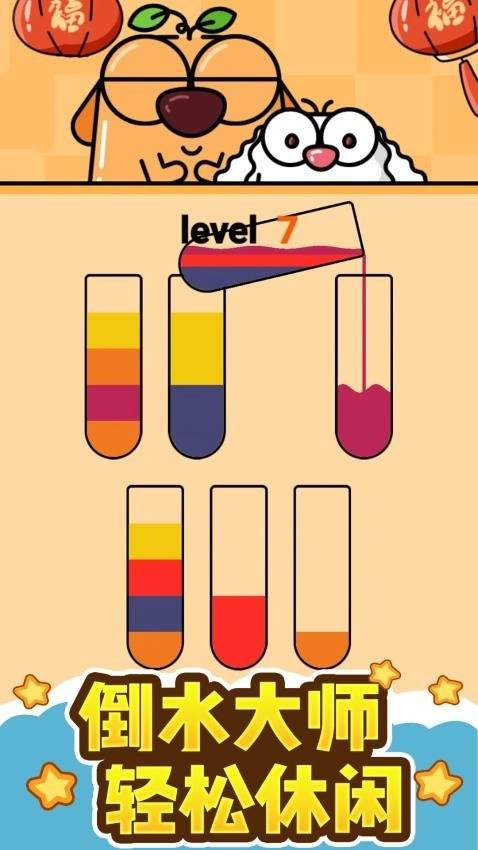 挑战水排序游戏