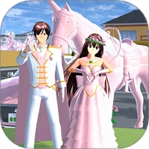 樱花校园真实模拟器游戏