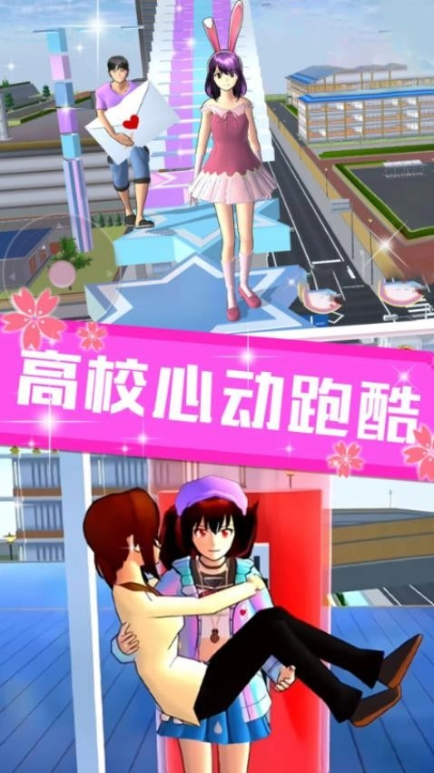 樱花校园真实模拟器游戏(3)