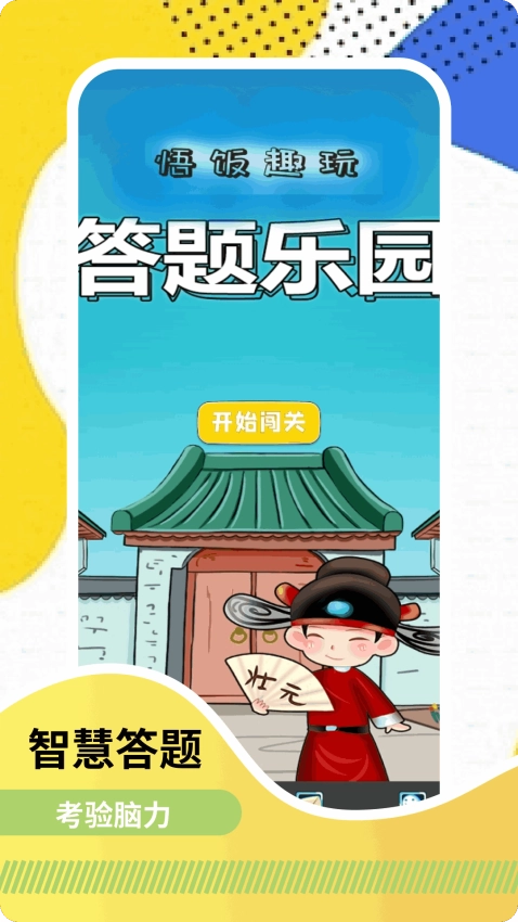 悟饭趣玩免费版