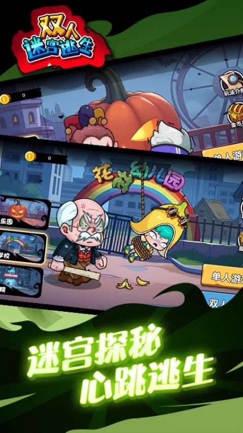 双人迷宫逃生游戏