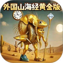 AI山海异兽进化游戏