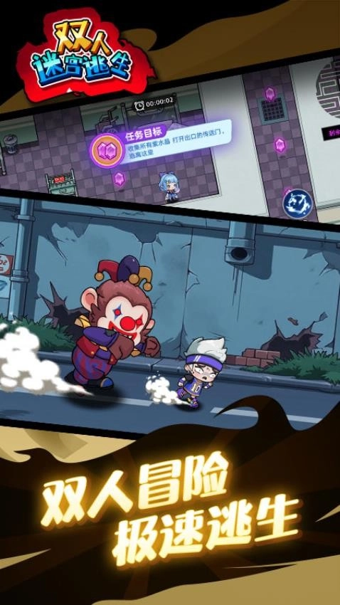 双人迷宫逃生游戏