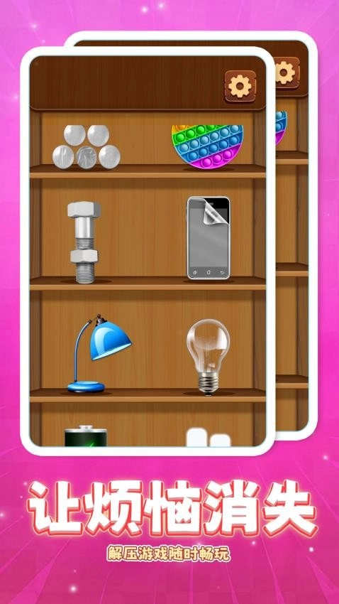 消一消解压馆手游