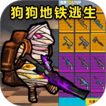 修狗枪战突围游戏