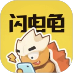 新闪电龟免费版