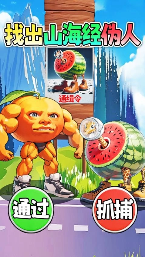 找出所有山海经游戏-图2