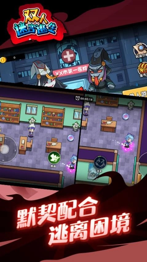 双人迷宫逃生游戏