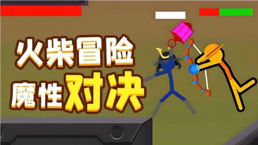 疯狂火柴人游戏