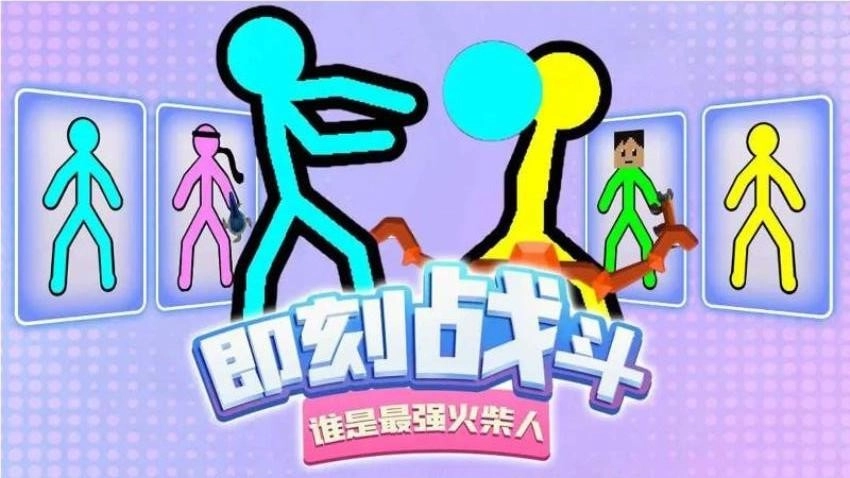 疯狂火柴人游戏