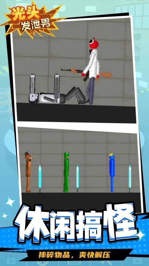 光头发泄男游戏